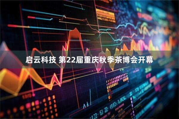 启云科技 第22届重庆秋季茶博会开幕
