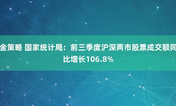 金策略 国家统计局：前三季度沪深两市股票成交额同比增长106.8%
