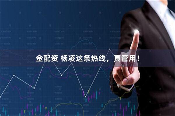 金配资 杨凌这条热线，真管用！