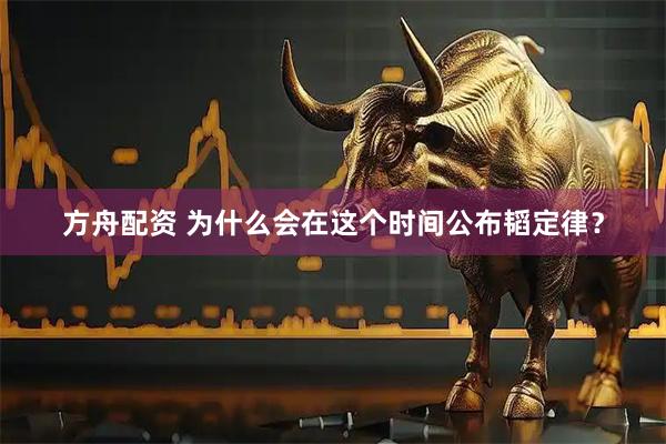 方舟配资 为什么会在这个时间公布韬定律？