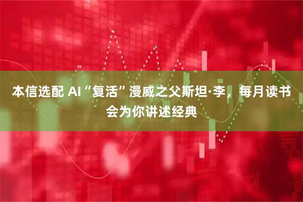 本信选配 AI“复活”漫威之父斯坦·李，每月读书会为你讲述经典